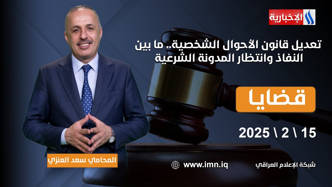 تعديل قانون الأحوال الشخصية.. ما بين النفاذ وانتظار المدونة الشرعية | #قضايا مع المحامي سعد العنزي