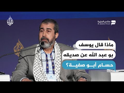 ماذا قال يوسف بو عبد الله عن صديقه حسام أبو صفية 
