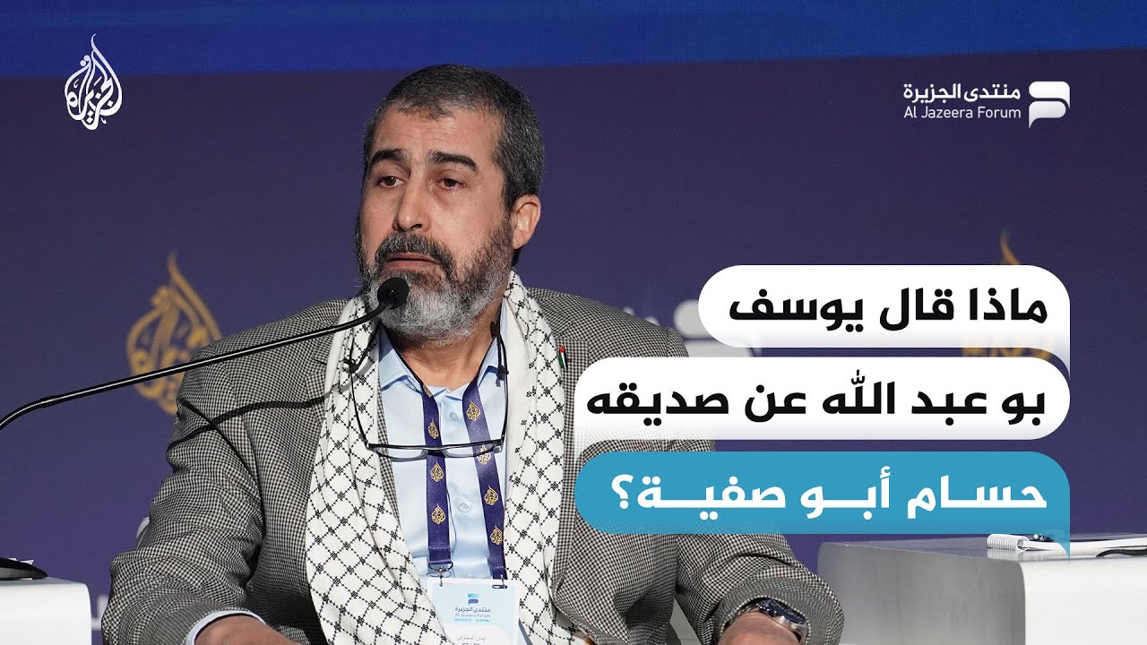 ماذا قال يوسف بو عبد الله عن صديقه حسام أبو صفية؟