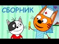 Три Кота | Сборник серий про друзей | Мультфильмы для детей 2021