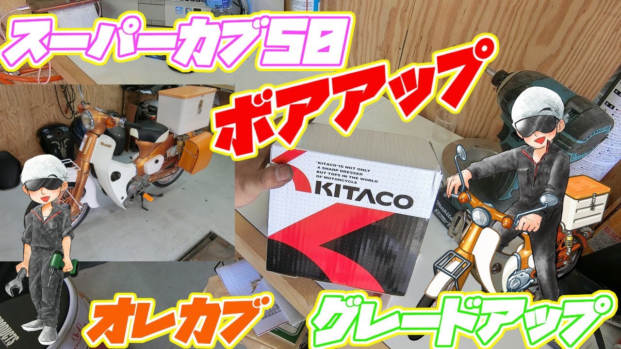 スーパーカブ50 ボアアップ 前編 - YouTube