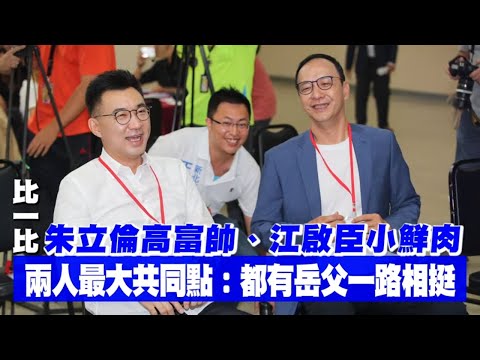 比一比朱立倫高富帥、江啟臣小鮮肉 兩人最大共同點：都有岳父一路相挺 | 台灣新聞 Taiwan 蘋果新聞網