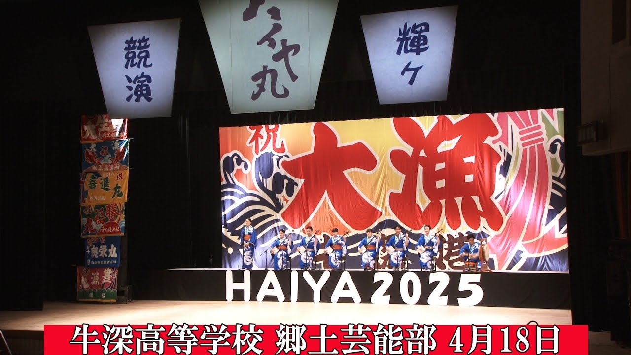 牛深高等学校 郷土芸能部 2025  牛深ハイヤ祭り