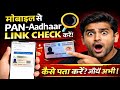 मोबाइल से PAN–Aadhaar Link Check कैसे करें? | 1 मिनट में Status देखें | Smart Seva