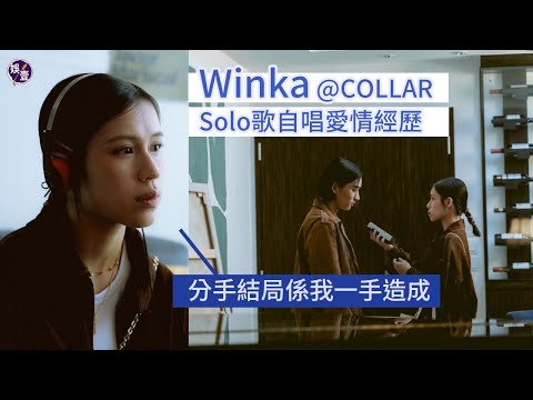 COLLAR出Solo ︱Winka陳泳伽自唱愛情經歷 ︰分手結局係我一手造成（#winka #collar #一手造成 #娛壹）