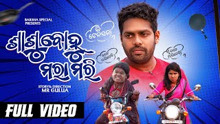 ଶାଶୂ ବୋହୂ ମରା ମରି// sasu bohu mara mari// Mr gulua comedy // Odia comedy// barsha’s special