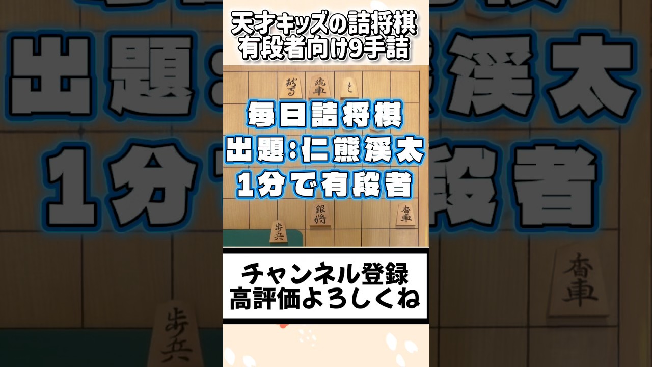 天才キッズの9手詰【1分で有段者】