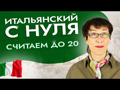 Итальянский с нуля. Считаем до 20. #итальянскийязык #итальянскийязыкснуля #италия