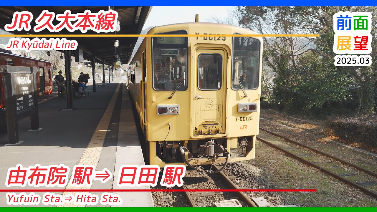 【前面展望】JR久大本線　由布院駅⇒日田駅　2025 03 ＃1271