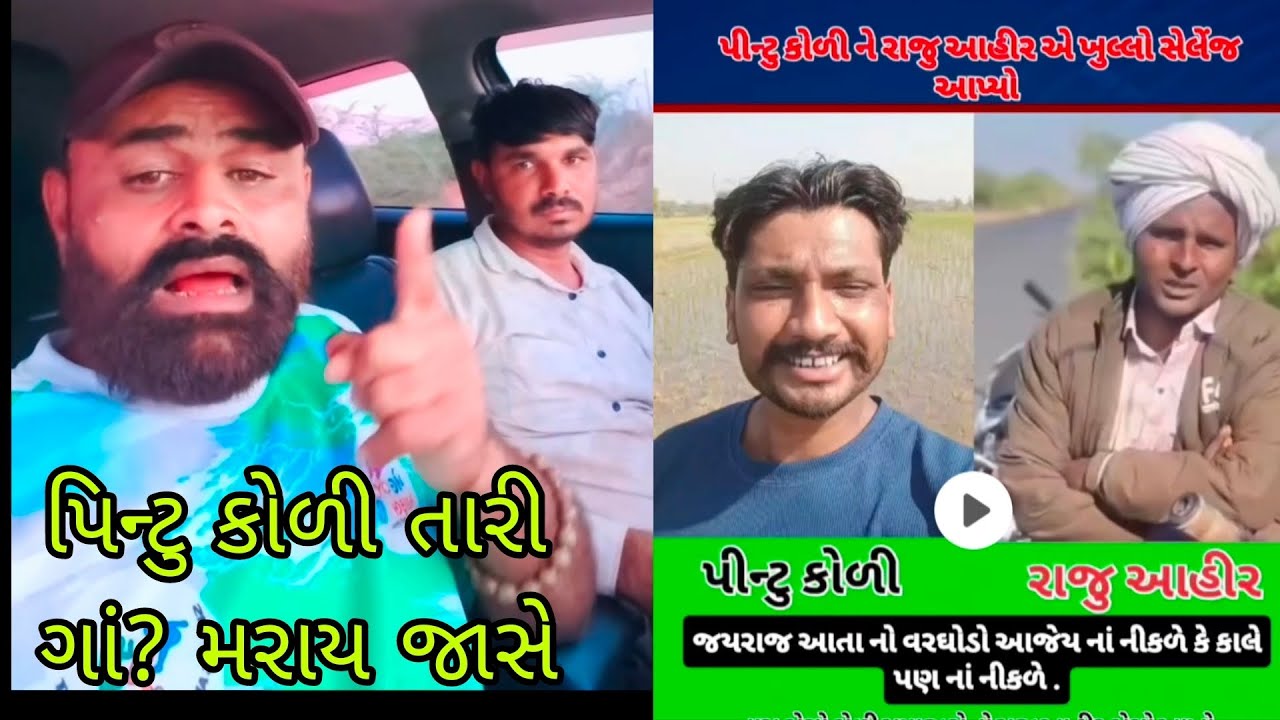 પીન્ટુ કોળી ને આપી ખૂલી ઘમકી આહીર સમાજ ના સાળા ના કરતો ll કોળી સમાજ vs આહીર સમાજ ભાવનગર બગદાણા મેટર 