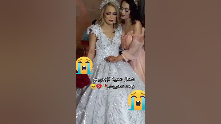 كي تتزوجي مع واحد متحبيهش 💔😭😭