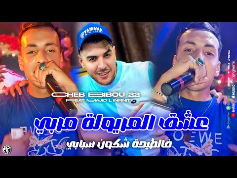 Cheb Bibou 22 2025 3ache9 Lmeryoula Merbi فالطيحة شكون سبابي Feat Majid L Infinity Live Choc