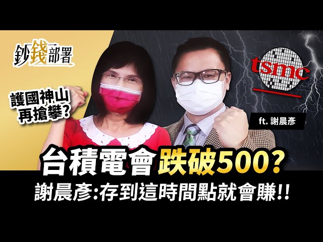 台積電會跌破500? 謝晨彥斷言:存到這時間點就會賺!!《鈔錢部署》盧燕俐 ft.謝晨彥 20220428