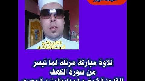 تلاوة مباركة من المصحف المرتل لما تيسر من سورة الكهف للقارئ الشيخ محمدابواليزيد المصري