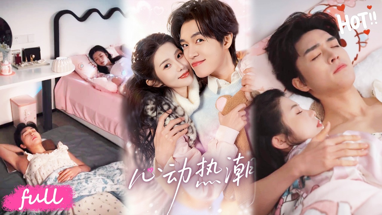 💕Multi Sub【心動熱潮】夏晚風前世被丈夫慕北辰偏愛白月光逼死，重生回相識初期，決心徹底逃離❤️#短劇完整版#短劇推薦#短劇全集#drama#小言推文#戀愛#甜寵#梁思偉#錦子