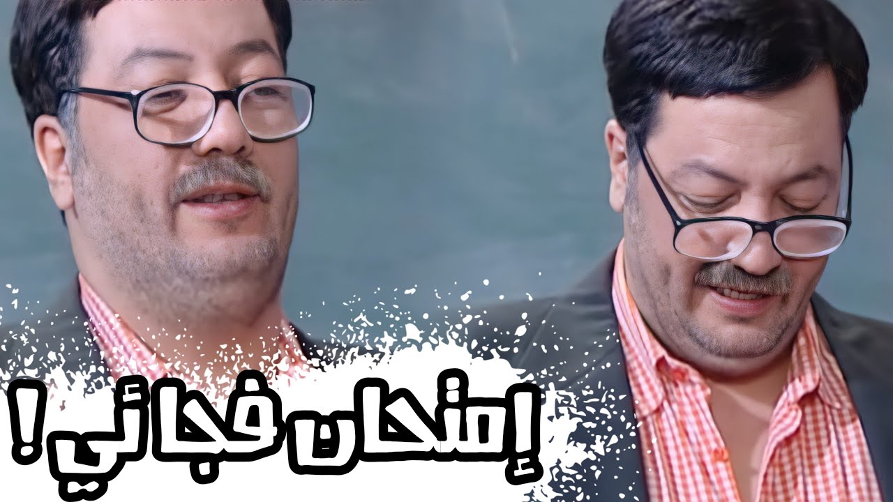 أيام الدراسة ـ الأستاذ عدنان و امتحان فجائي .. أجمل المشاهد الكوميدية !