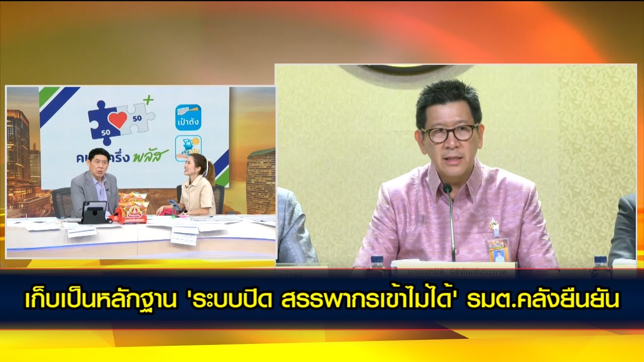 กลัวภาษี!!! เก็บเป็นหลักฐาน 'ระบบปิด สรรพากรเข้าไม่ได้' รมต.คลังยืนยัน