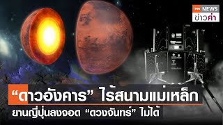 ปริศนา “ดาวอังคาร” ไร้สนามแม่เหล็ก ยานญี่ปุ่นลงจอด “ดวงจันทร์” ไม่ได้ | TNN ข่าวค่ำ | 26 เม.ย. 66