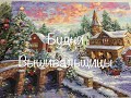 #176. Будни Вышивальщицы. Неделя и финиш рождественской деревушки