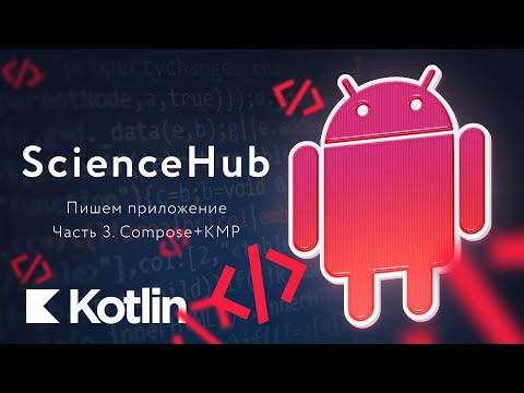 ScienceHub. Создание Android приложения. Часть 3 [RU] / Мобильный разработчик
