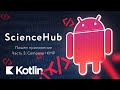 ScienceHub. Создание Android приложения. Часть 3 [RU] / Мобильный разработчик