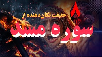 ۸ فکت شگفت‌انگیز و کمتر شنیده‌شده از سوره مسد | راز نابودی ابولهب و پیام بزرگ قرآن