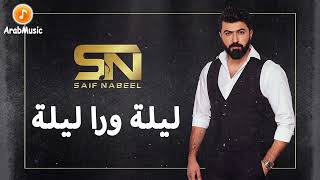 Saif Nabeel - Lela Wara Leila | سيف نبيل - ليلة ورى ليلة| Cocktail Of The Best Iraqi Songs