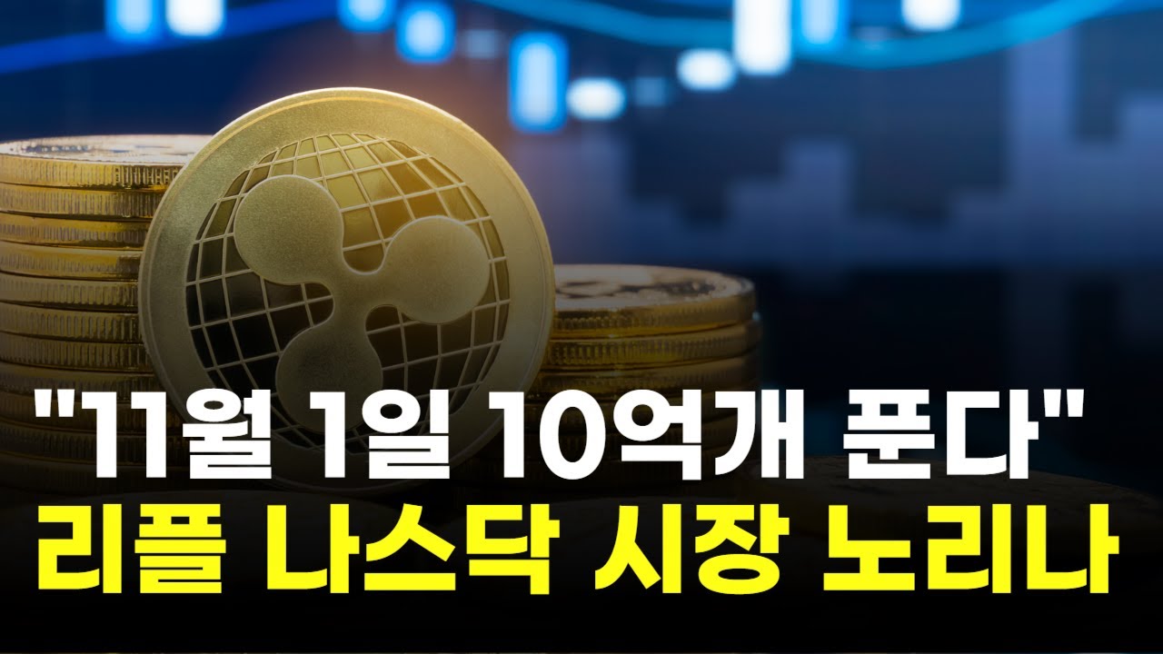 리플, 11월 1일 10억개 푼다…나스닥 시장 노리나