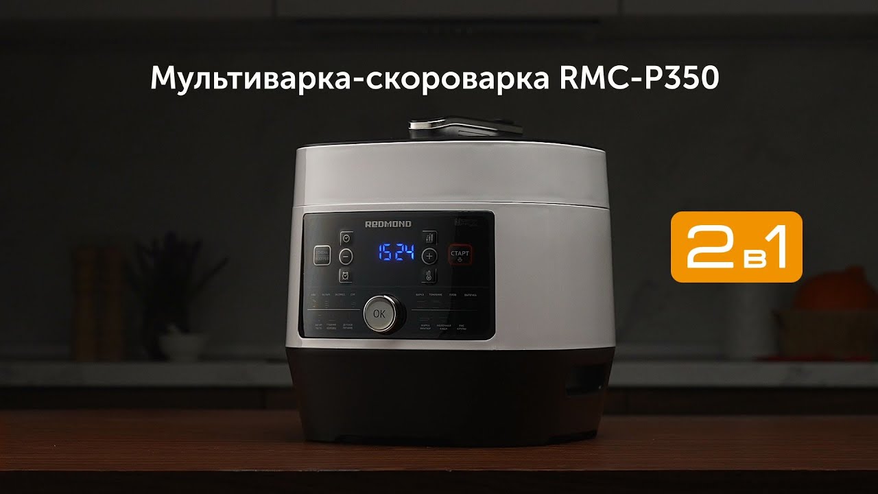 Обзор мультиварки-скороварки REDMOND RMC-P350