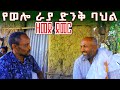 የዘመድ ደመር የወሎ ራያ ህዝቦች ያልተነገረለት ድንቅ ባህላዊ ክንውን ራያ ልዩዝግጅት Documentary ዘጋቢ ፊልም