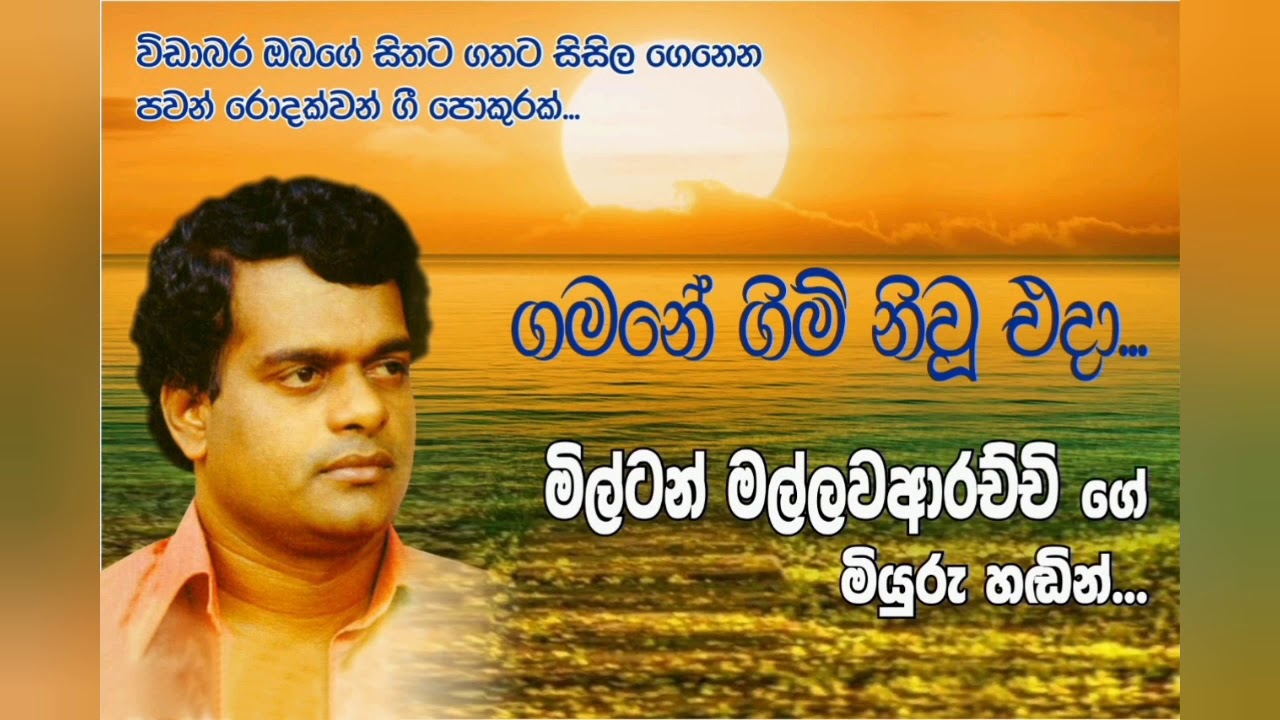 ගමනේ ගිම් නිවූ එදා...   Gamane gim niwu eda...(Milton mallawarachchi)