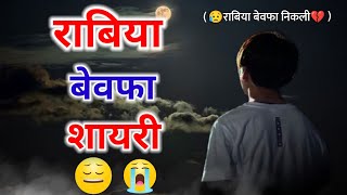 राबिया नाम बेवफा शायरी😭Rabia name bewafa shayari😭rabia name bewafa status screenshot 3