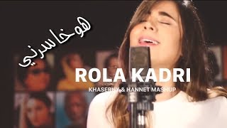 رولا قادري- Rola Kadri   هوخاسرني كان يحبني