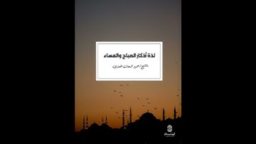 ذاق لذة أذكار الصباح والمساء ثم تاب / الشيخ عزيز فرحان العنزي