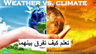 This is the difference between weather and climate - هذا هو  الفرق بين الطقس والمناخ