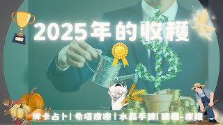 Download Lagu 🌟2025年結束前你將得到的巨大收穫🎊 MP3