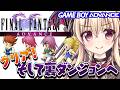 【GBA版|クリアするぞ!そしてついに裏ダンジョンへ...!|#08【FINALFANTASYⅤ|楠木さらら】