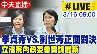 【中天直播#LIVE】李貞秀VS.劉世芳正面對決 立法院內政委會質詢最新 20260316@中天新聞CtiNews