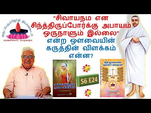 S6E24 | ஔவையின் சிவாயநம என சிந்த்திருப்போர்க்கு ... என்ற கருத்தின் விளக்கம் என்ன?