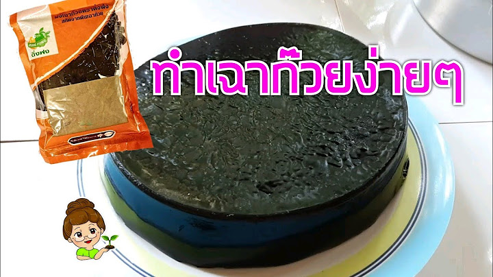 วิธีทำเฉาก๊วยติ่งฟง ถุงละ 40 บาท
