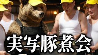 【豚煮会】さっむいさっむい所で食べる豚汁がいっちばん美味しいんだから【実写メシ配信】