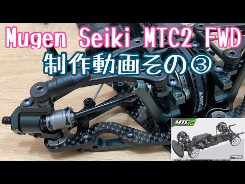Mugen Seiki MTC2 FWD 開封 組み立て シェイクダウン！その③ - YouTube