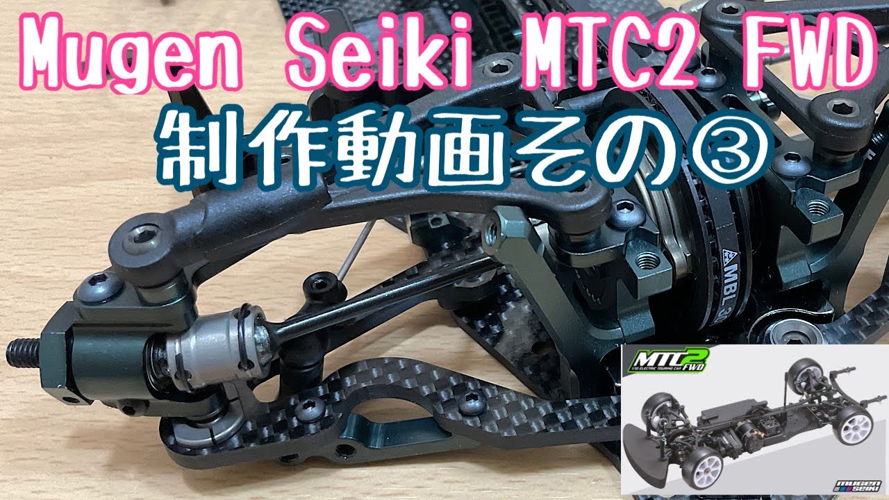 Mugen Seiki MTC2 FWD 開封 組み立て シェイクダウン！その③ - YouTube