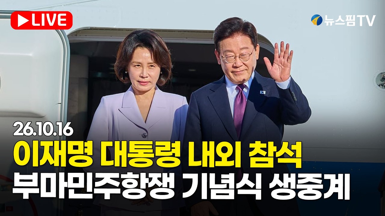 [스팟Live] 이재명 대통령 참석 제47주년 부마민주항쟁 기념식 생중계 | 26.10.16
