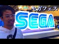 セガフェスちょっと覗いて見た笑。