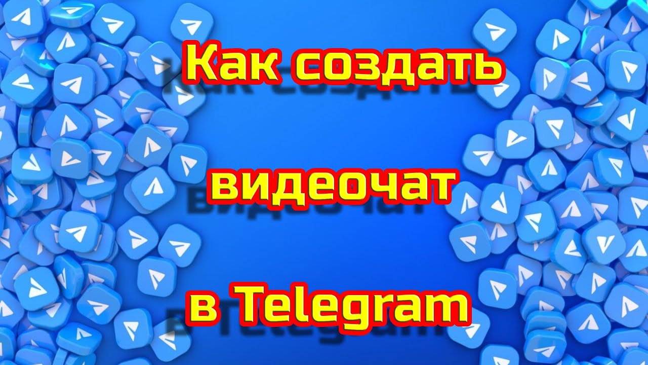 Видеочаты тг. Видеочат в телеграмме.