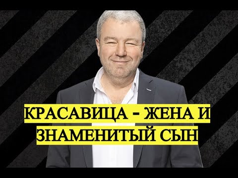 Красавица - Жена И Знаменитый Сын. Александр Робак