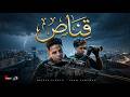 قناص ادم السلطان و حسن الكيتو فوق هيقتلوك يا غبي 2026 El Sultan Fit El Keto Official Video mp3