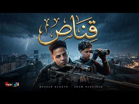 قناص - ادم السلطان و حسن الكيتو ( فوق هيقتلوك يا غبي ) 2026 El Sultan Fit El Keto | Official Video
