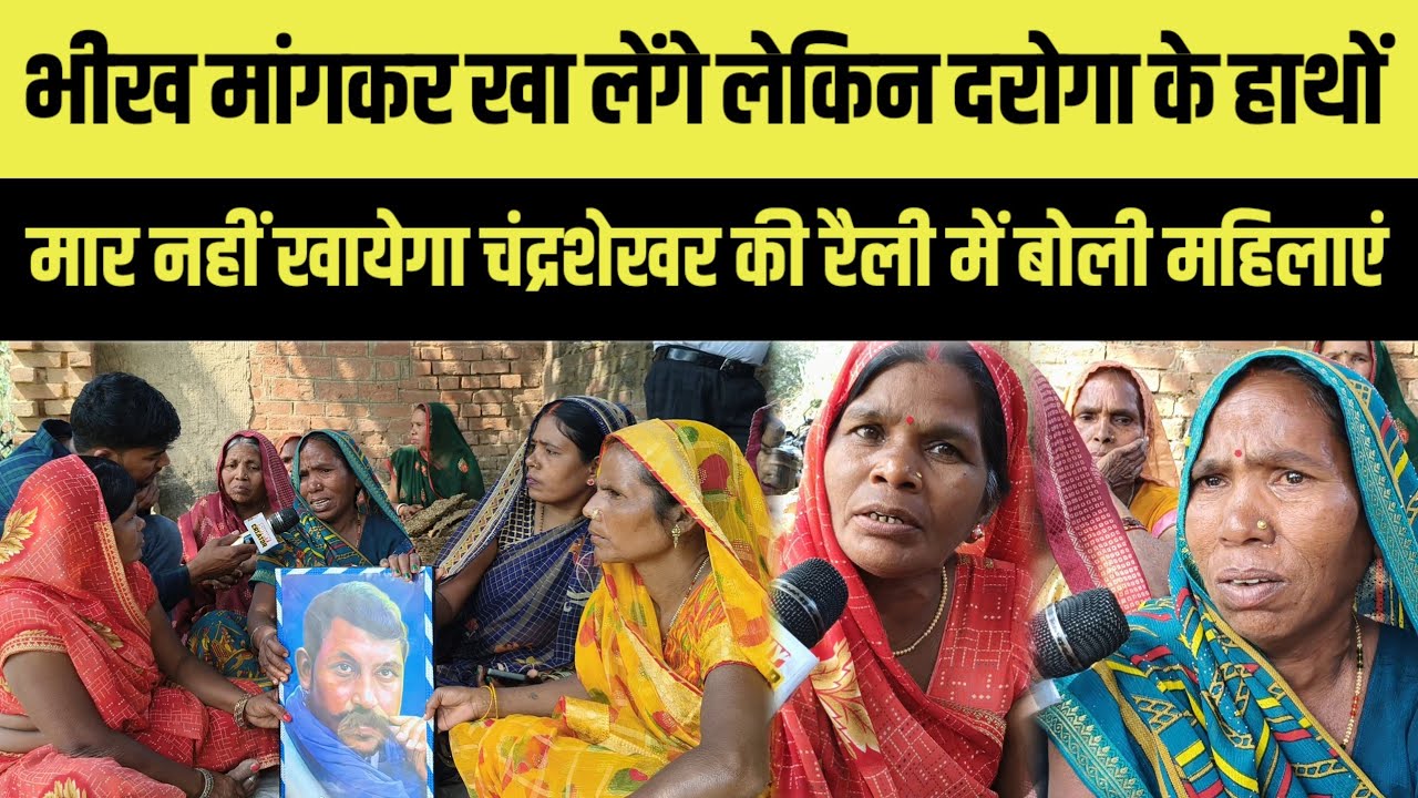  मांगकर खा लेंगे लेकिन दरोगा के हाथों मार नहीं । चन्द्रशेखर की रैली में बोली महिलाएं । Jaunpur ।